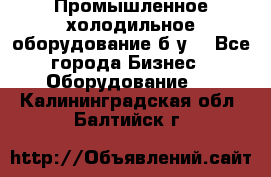 Промышленное холодильное оборудование б.у. - Все города Бизнес » Оборудование   . Калининградская обл.,Балтийск г.